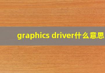 graphics driver什么意思